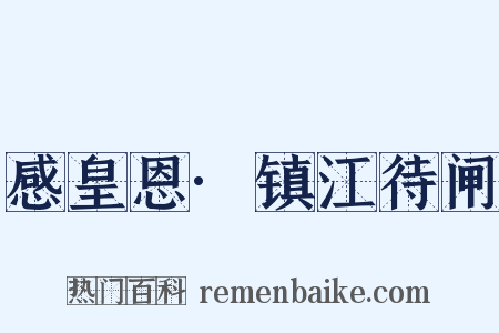 感皇恩·镇江待闸是什么意思的图片